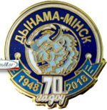 Значок Дынама (Мiнск) 70 Лет